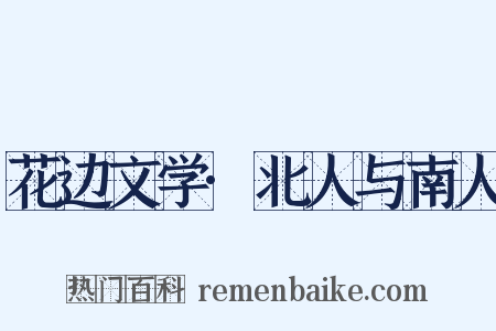 花边文学·北人与南人是什么意思的图片